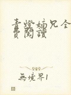 青灯嫡兄全文免费阅读