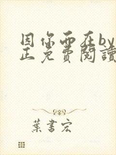 因你而在by夏正免费阅读笔趣阁