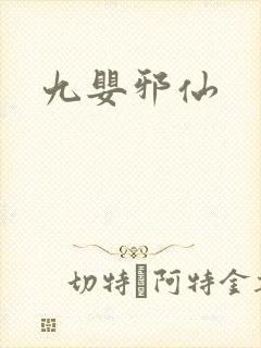 九婴邪仙