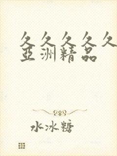 久久久久久久久亚洲精品