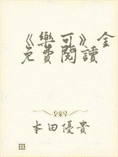 《乐可》金银花免费阅读封面