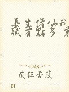 长生修仙我的天赋有点多 寒江老人 在线阅读