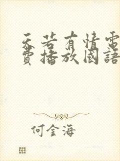 天若有情电影免费播放国语电视剧