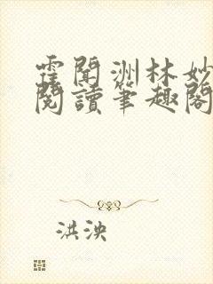 霍闻洲林妙免费阅读笔趣阁