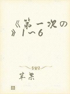 《第一次の人妻》1～6