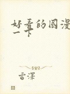 好看的国漫推荐一下封面