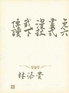 传武漫画免费阅读下拉式六漫画