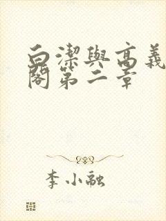 白洁与高义笔趣阁第二章