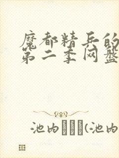 魔都精兵的奴隶第二季网盘