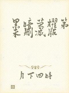 黑暗荣耀第二季未删减版