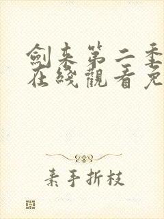 剑来第二季高清在线观看免费完整版