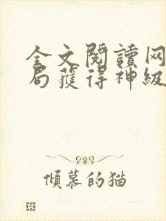 全文阅读网游开局获得神级天赋