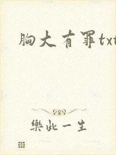 胸大有罪txt