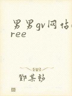男男gv网站free封面