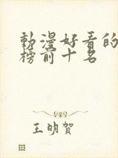 动漫好看的排行榜前十名封面