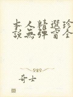本人精选珍藏小说无弹窗全文阅读封面