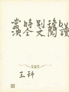 当时别后by什泱全文阅读