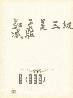 郑柔美三级无删减版