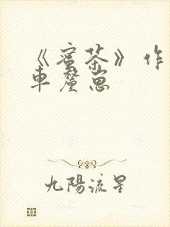 《蜜茶》作者:车厘崽