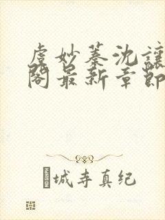 虞妙蓁沈让笔趣阁最新章节