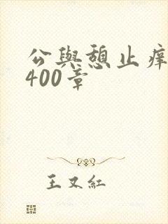 公与憩止痒小说400章