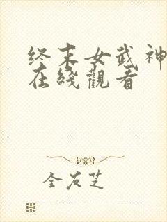 终末女武神三季在线观看