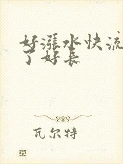 好涨水快流出来了好长
