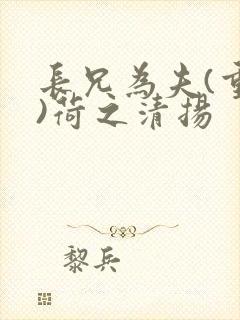 长兄为夫(重生)荷之清扬
