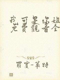 我可是你姐动漫免费观看全集