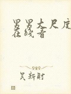 男男大尺度视频在线看封面