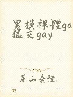 男模裸体gay猛交gay
