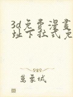 3d免费漫画网址下拉式免费漫画