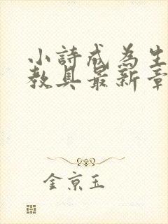 小诗成为生物课教具最新章节