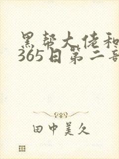 黑帮大佬和我的365日第二部无删减