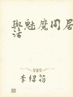 与魅魔同居的生活