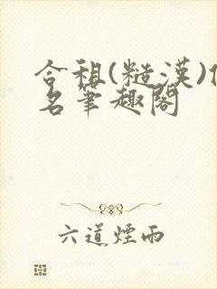 合租(糙汉)佚名笔趣阁