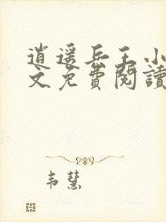 逍遥兵王小说全文免费阅读无弹窗