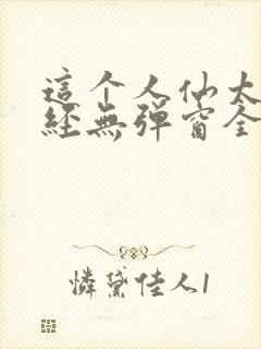 这个人仙太过正经无弹窗全文免费阅读封面