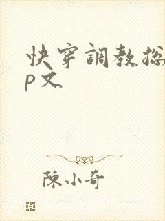 快穿调教总攻np文