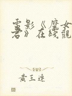 电影《魔女3暴君》在线观看完整版