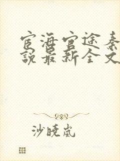 宦海官途秦峰小说最新全文免费