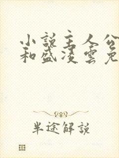 小说主人公陆羽和盛凌云免费阅读