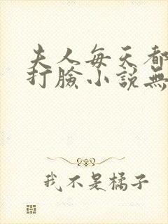 夫人每天都在线打脸小说无删减版