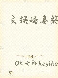 交换娇妻系列