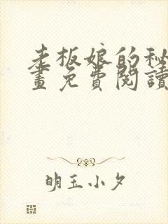 老板娘的秘密漫画免费阅读