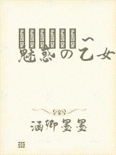 ラブホリック～魅惑の乙女と白浊カンケイ
