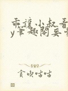 乖让小叔看看by笔趣阁妄爱