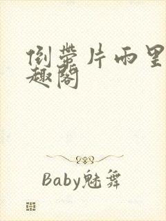 倒带片雨里树笔趣阁