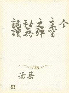 诡秘之主全文阅读无弹窗