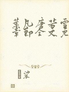 叶凡唐若雪最新章节全文免费阅读无弹窗